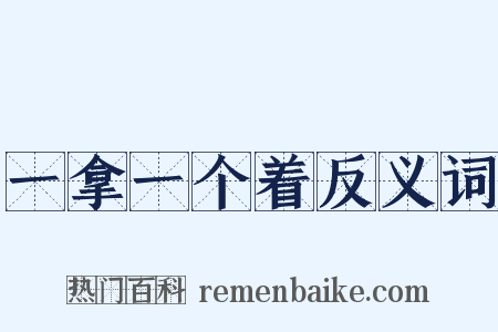 一拿一个着反义词是什么意思的图片